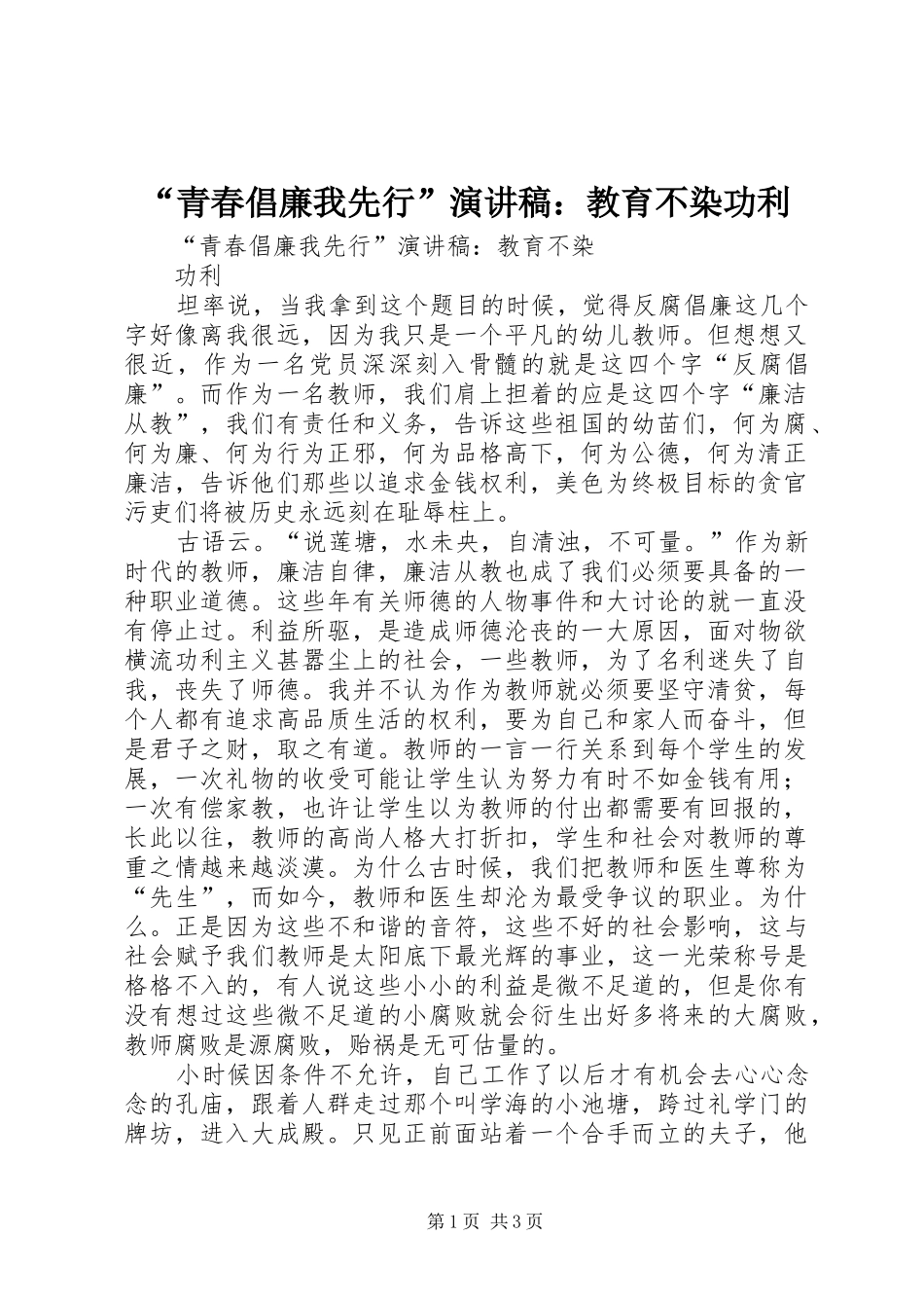青春倡廉我先行演讲稿教育不染功利_第1页