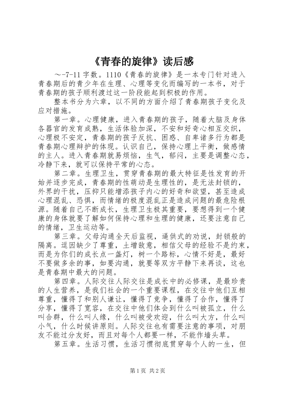 青春的旋律读后感_第1页