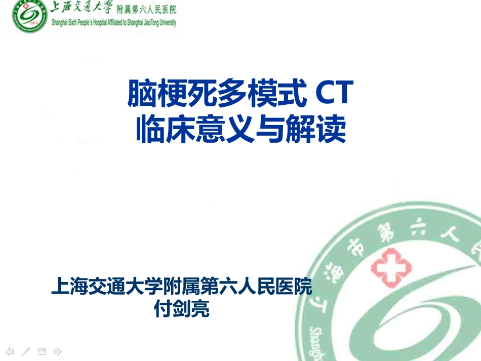 脑梗死多模式CT临床意义与解读_第1页