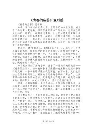 青春的应答观后感