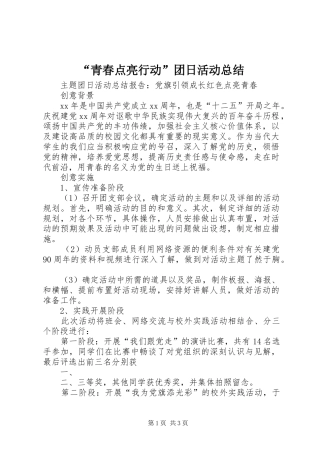 青春点亮行动团日活动总结