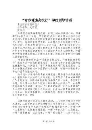 青春健康高校行学院领导致辞