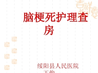 脑梗死护理查房