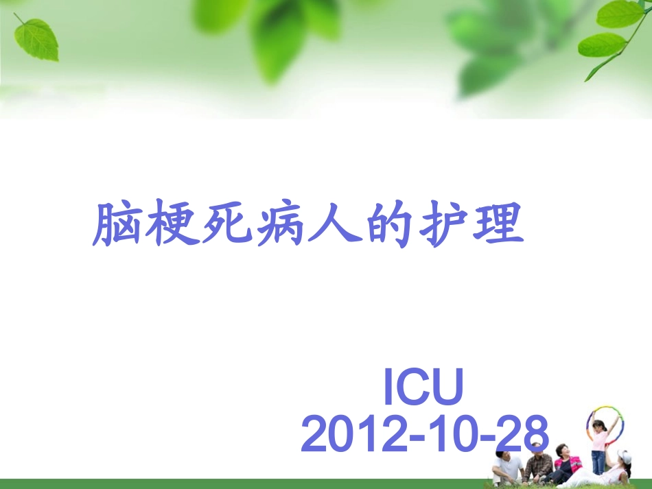 脑梗死护理查房解答_第1页