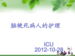 脑梗死护理查房解答