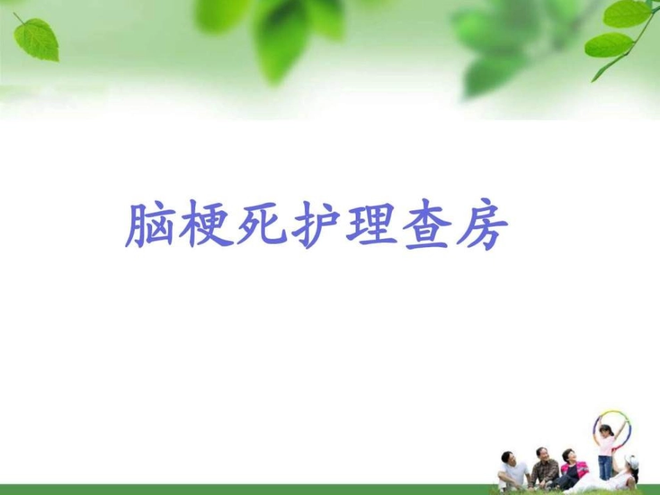 脑梗死护理查房修改版_第1页