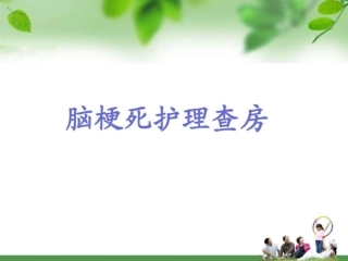 脑梗死护理查房修改版