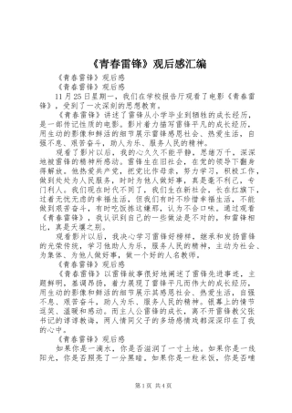 青春雷锋观后感汇编