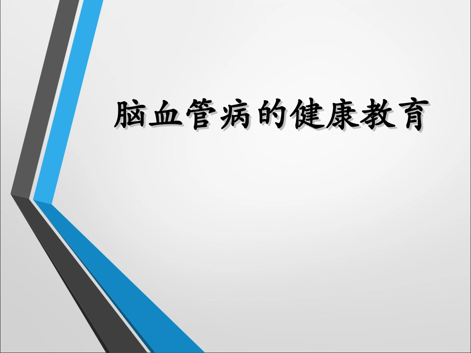 脑梗死健康教育_第1页