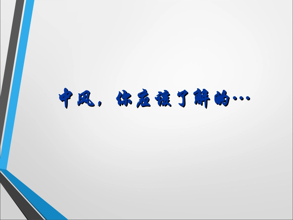 脑梗死健康教育_第2页