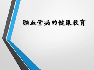 脑梗死健康教育