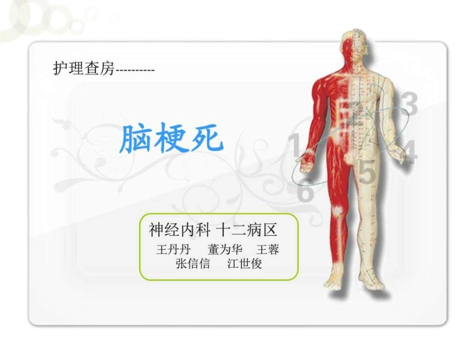 脑梗死教学查房_第1页