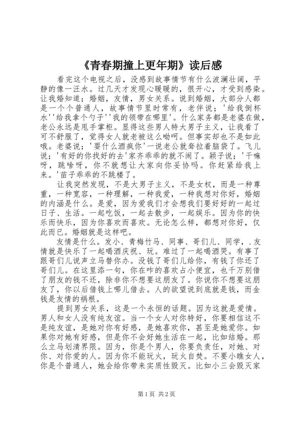青春期撞上更年期读后感_第1页