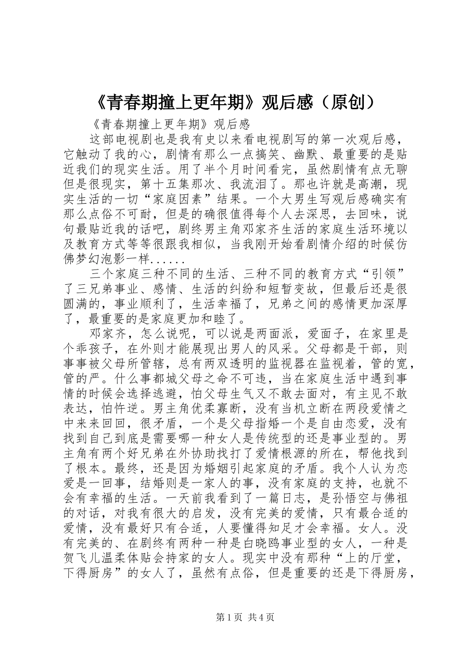 青春期撞上更年期观后感_第1页