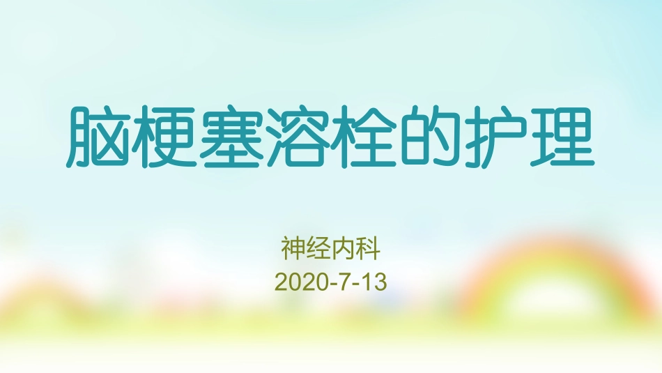 脑梗死溶栓的护理_第1页