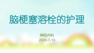 脑梗死溶栓的护理