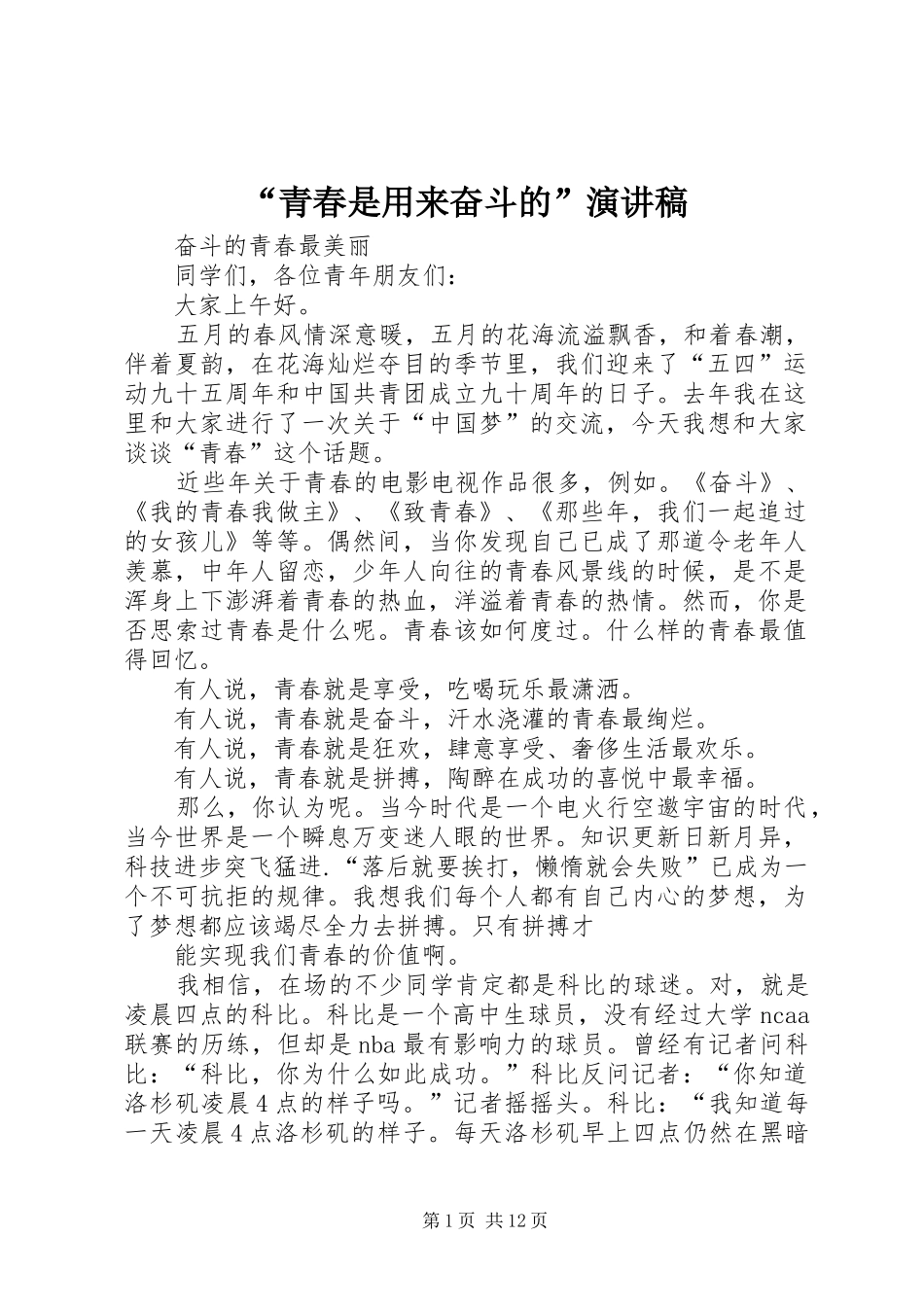 青春是用来奋斗的演讲稿_第1页