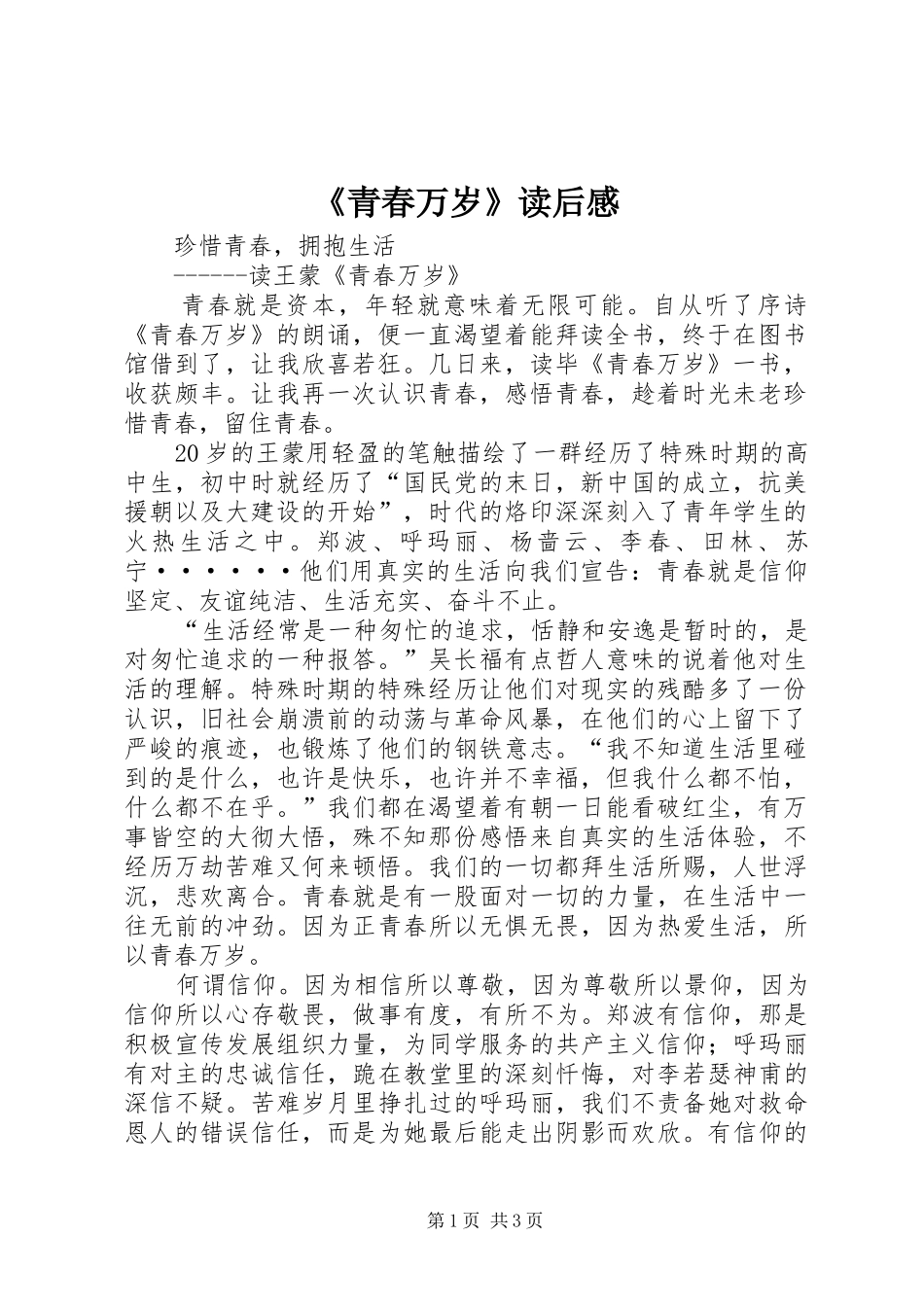 青春万岁读后感_第1页