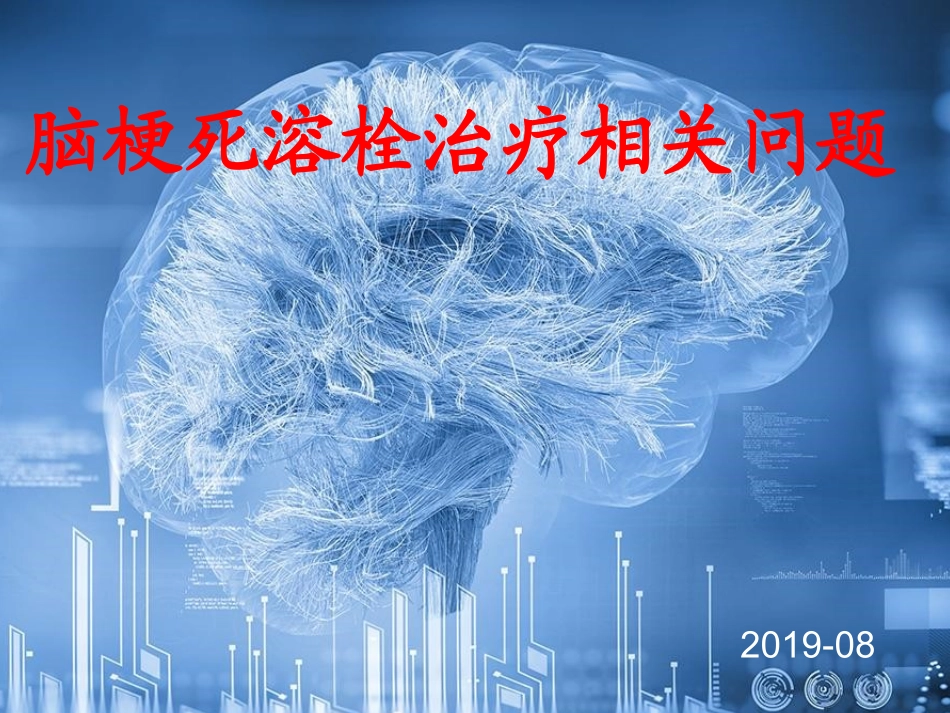 脑梗死溶栓相关问题_第1页