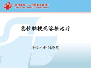 脑梗死溶栓治疗