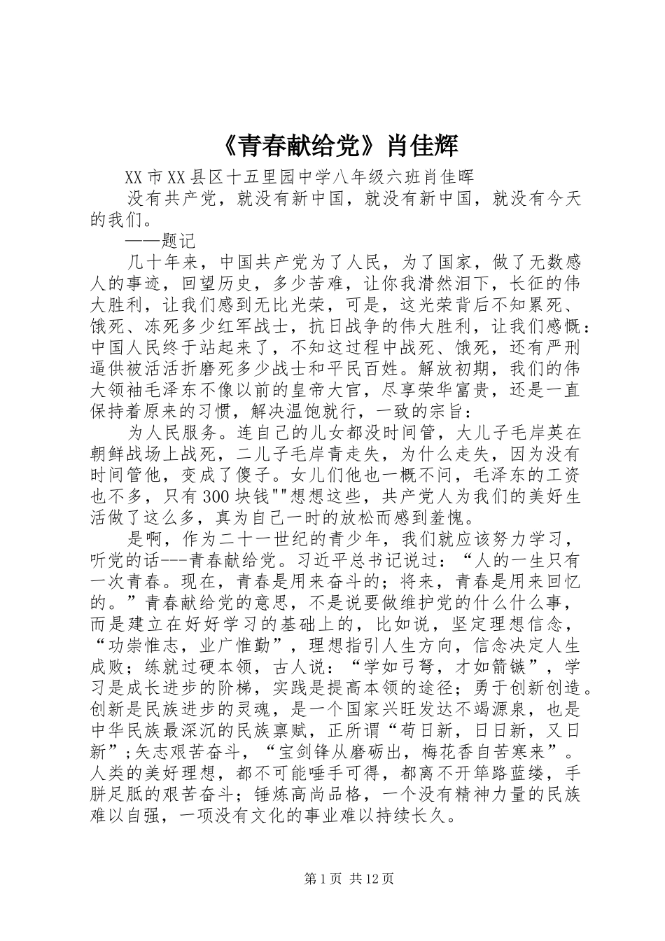青春献给党肖佳辉_第1页