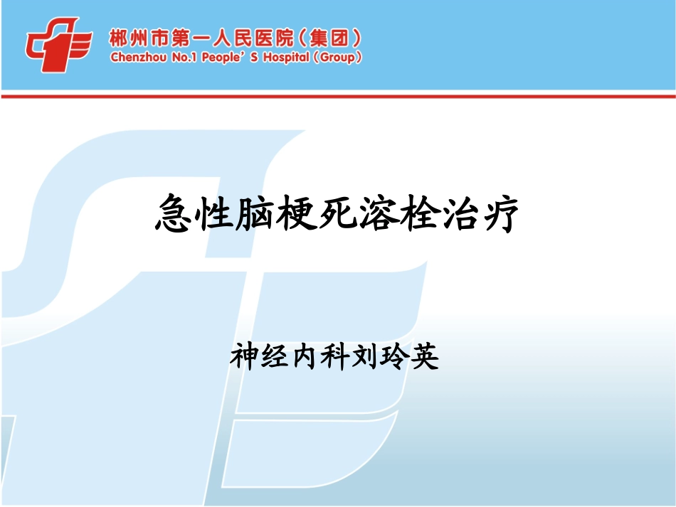 脑梗死溶栓治疗解析_第1页