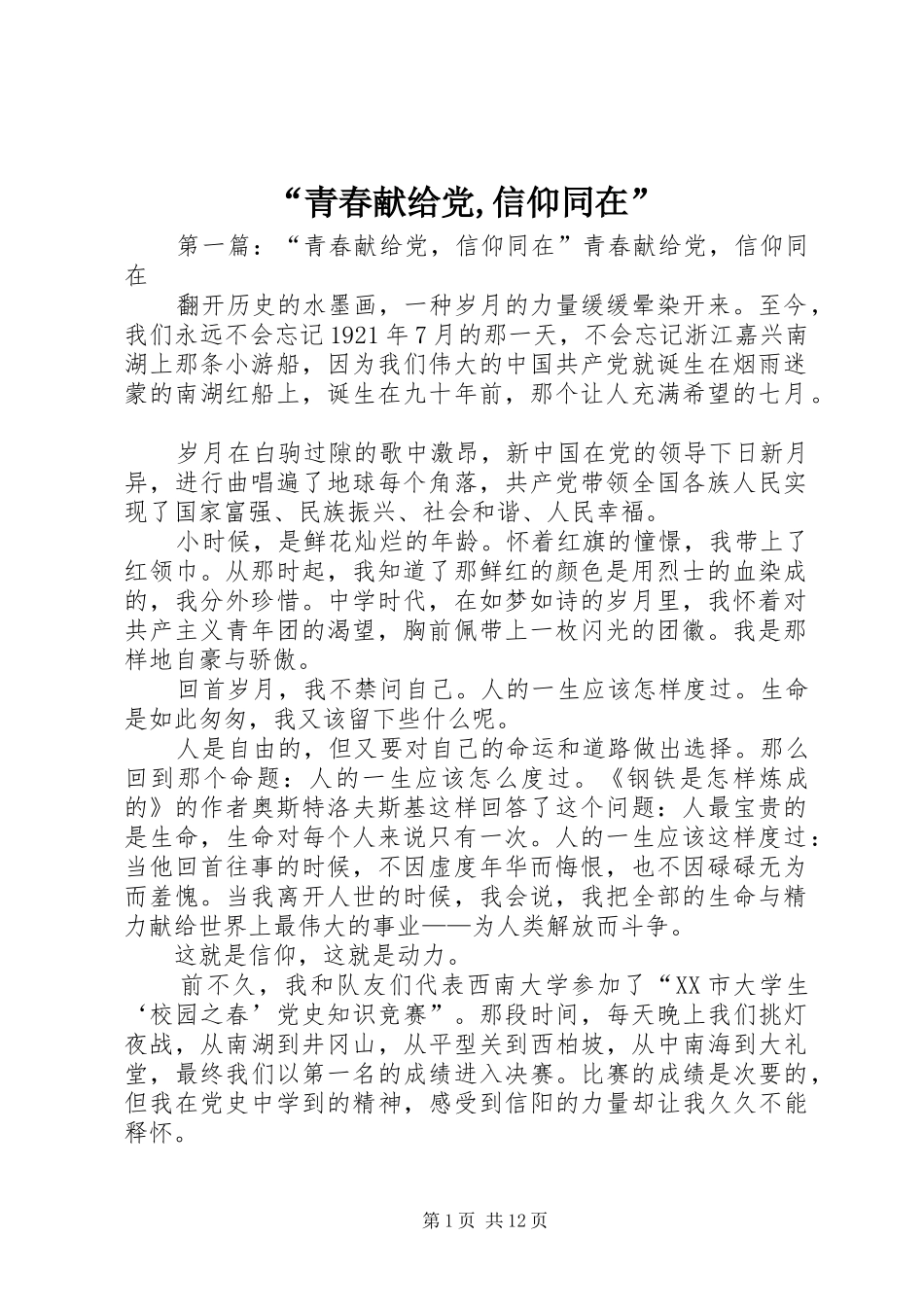 青春献给党信仰同在_第1页