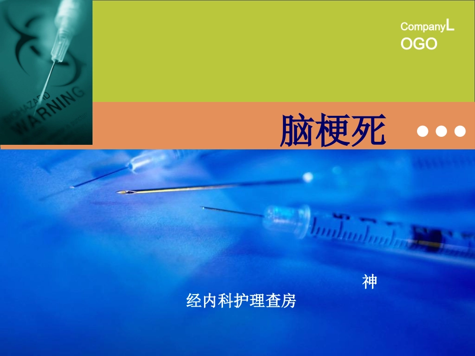 脑梗死神经内科护理查房课件_第1页