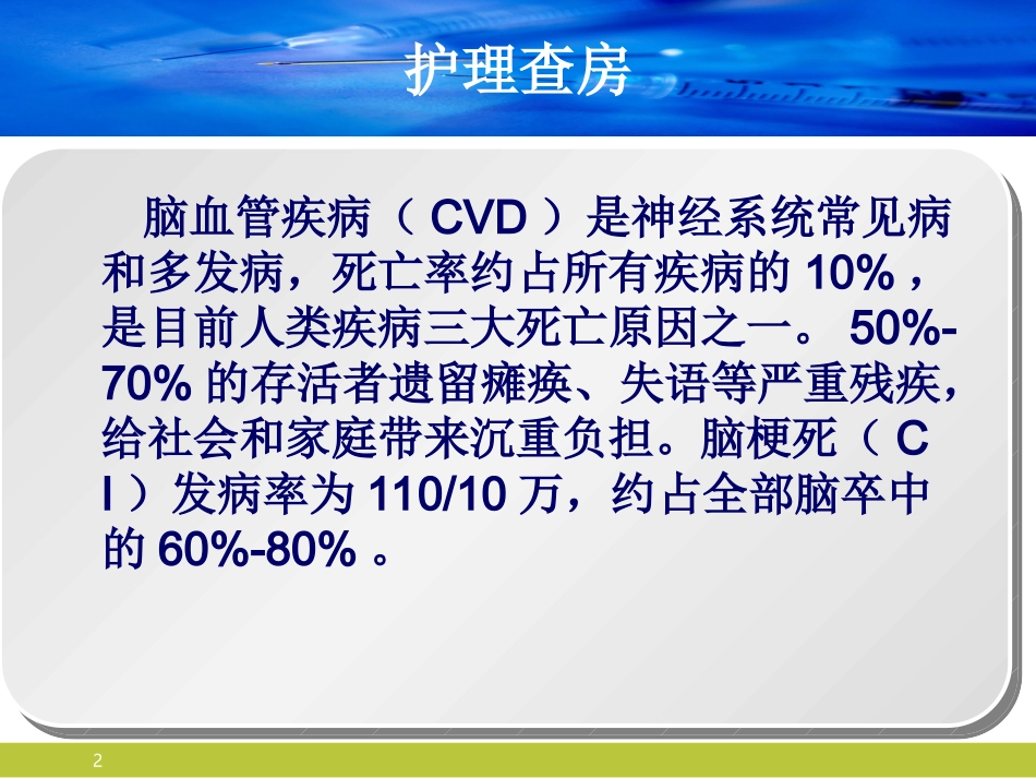 脑梗死神经内科护理查房课件_第2页
