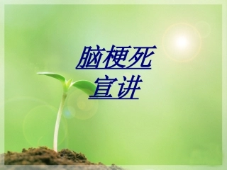 脑梗死宣讲讲义