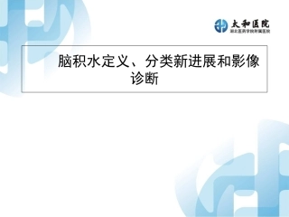 脑积水病理影像学诊断