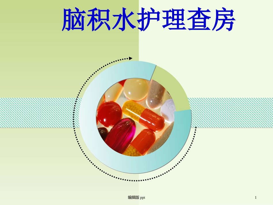 脑积水护理查房课件_第1页