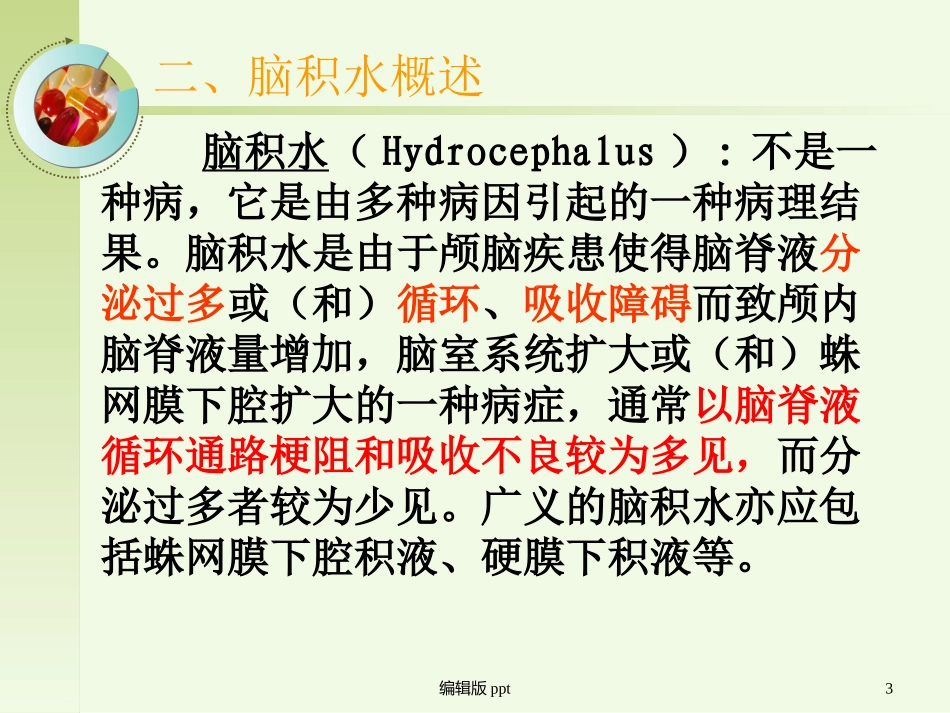 脑积水护理查房课件_第3页