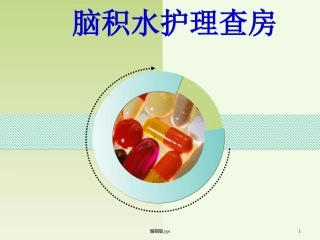 脑积水护理查房课件