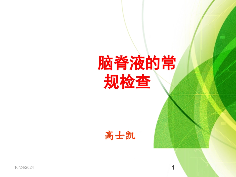 脑脊液常规检查_第1页