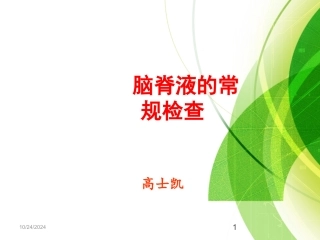 脑脊液常规检查