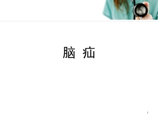 脑疝演示课件
