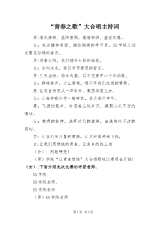 青春之歌大合唱主持词