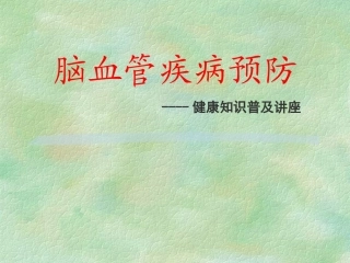 脑血管病预防科普讲座