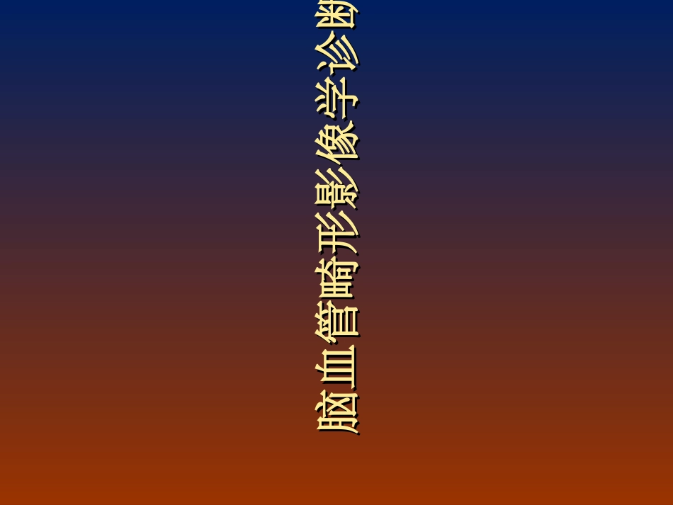 脑血管畸形影像诊断_第1页