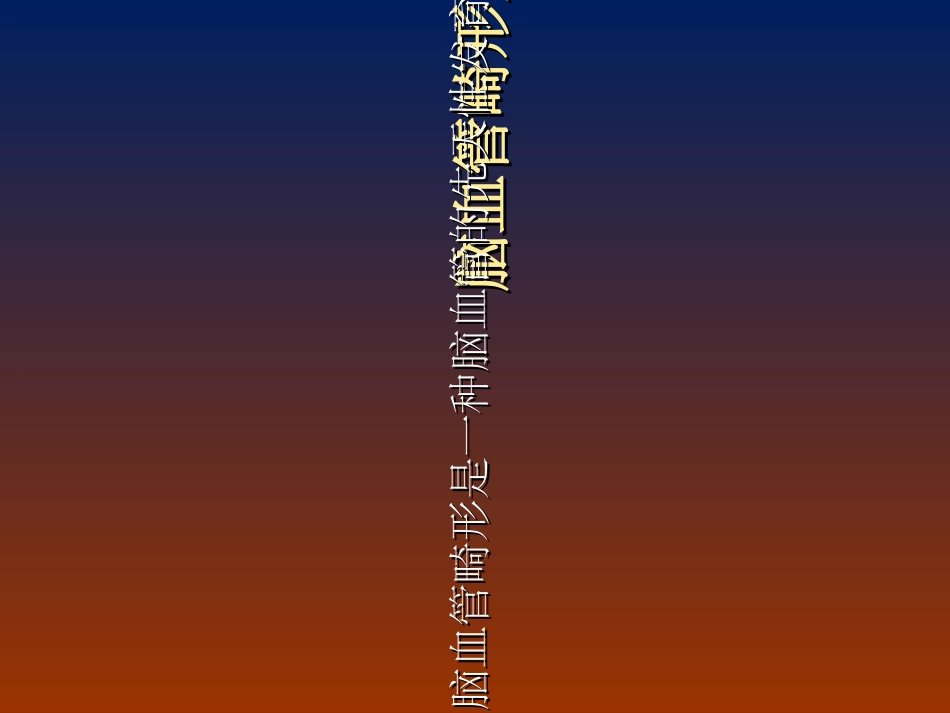 脑血管畸形影像诊断_第2页