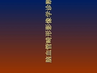 脑血管畸形影像诊断