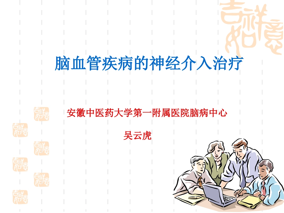 脑血管疾病的神经介入治疗_第1页