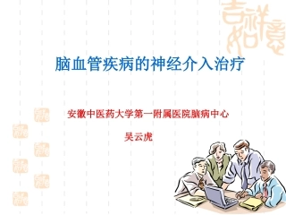 脑血管疾病的神经介入治疗