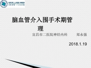 脑血管介入围手术期管理