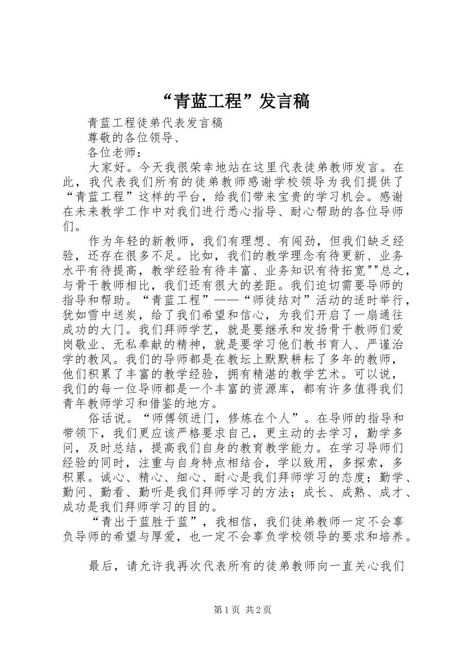 青蓝工程讲话稿_第1页