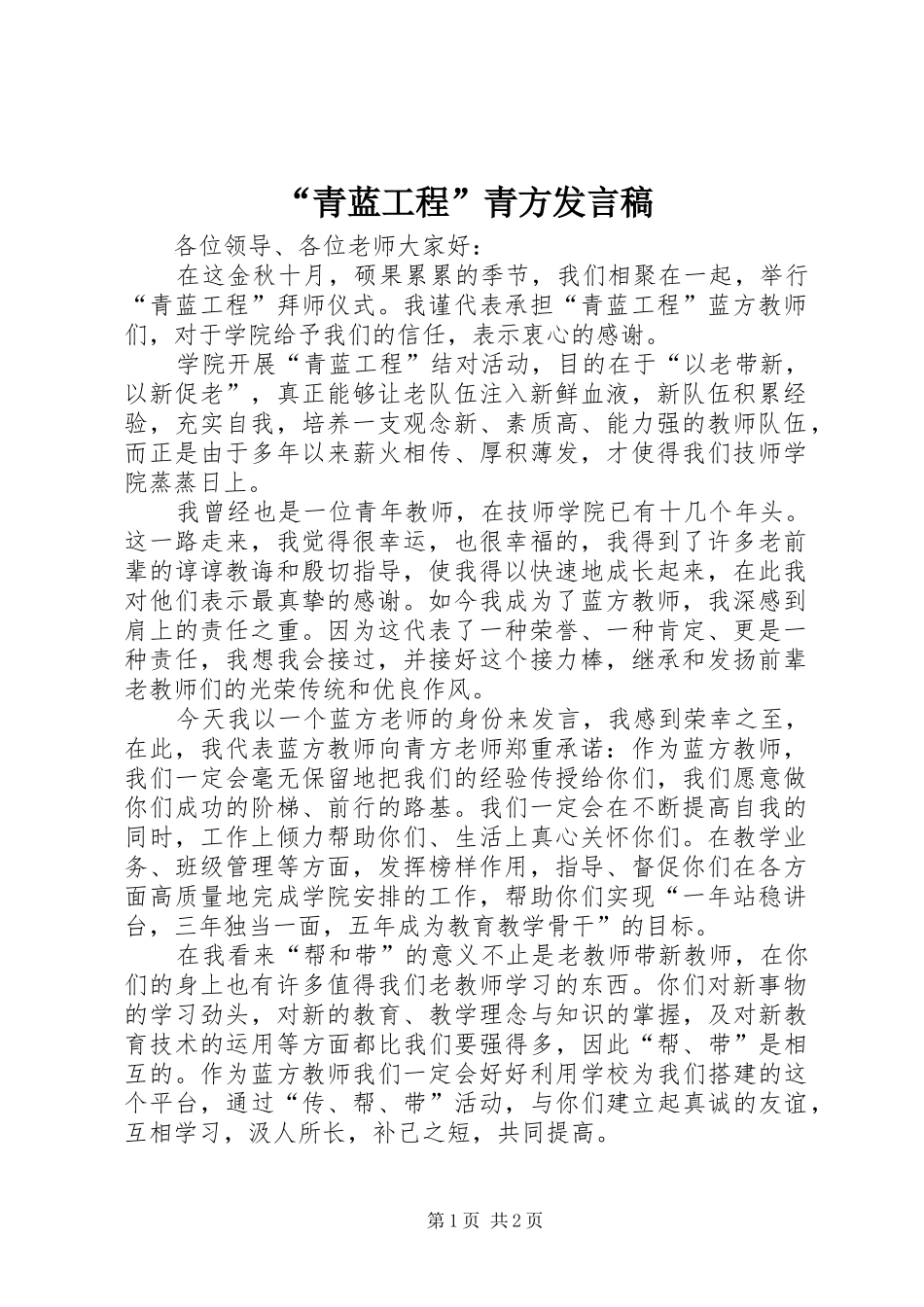 青蓝工程青方讲话稿_第1页
