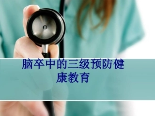 脑卒中的三级预防健康教育讲义