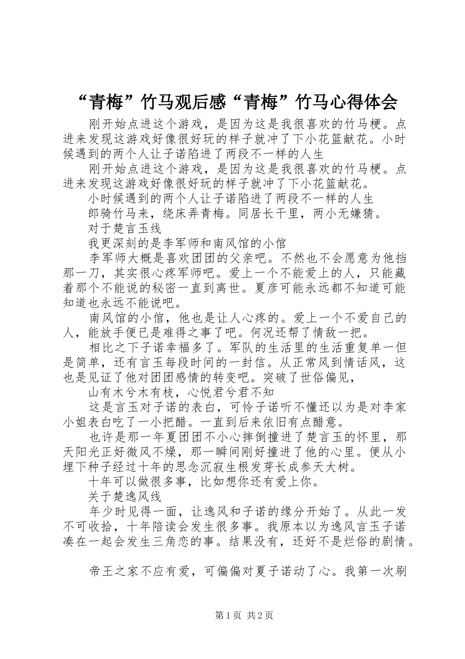 青梅竹马观后感青梅竹马心得体会_第1页