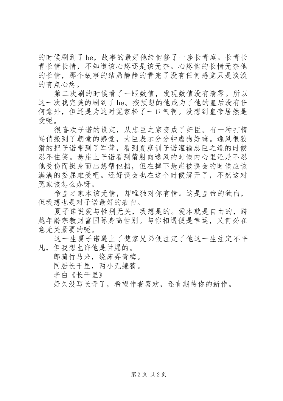 青梅竹马观后感青梅竹马心得体会_第2页